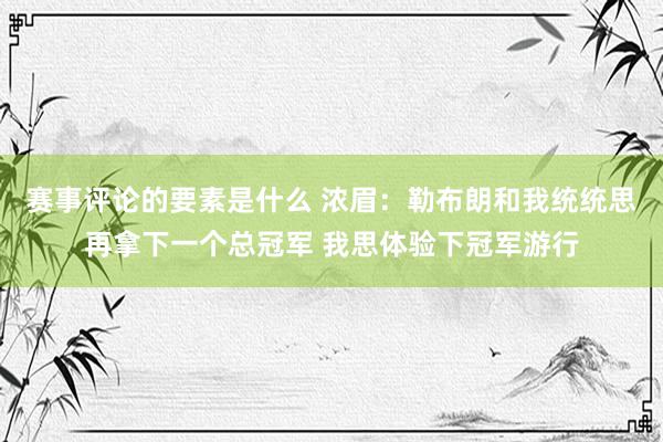 赛事评论的要素是什么 浓眉：勒布朗和我统统思再拿下一个总冠军 我思体验下冠军游行