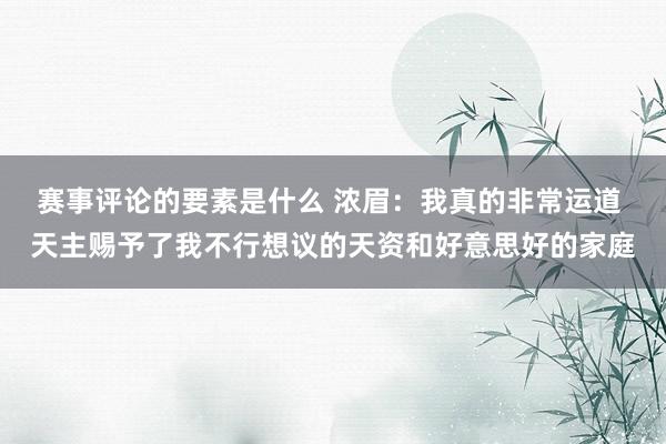 赛事评论的要素是什么 浓眉：我真的非常运道 天主赐予了我不行想议的天资和好意思好的家庭